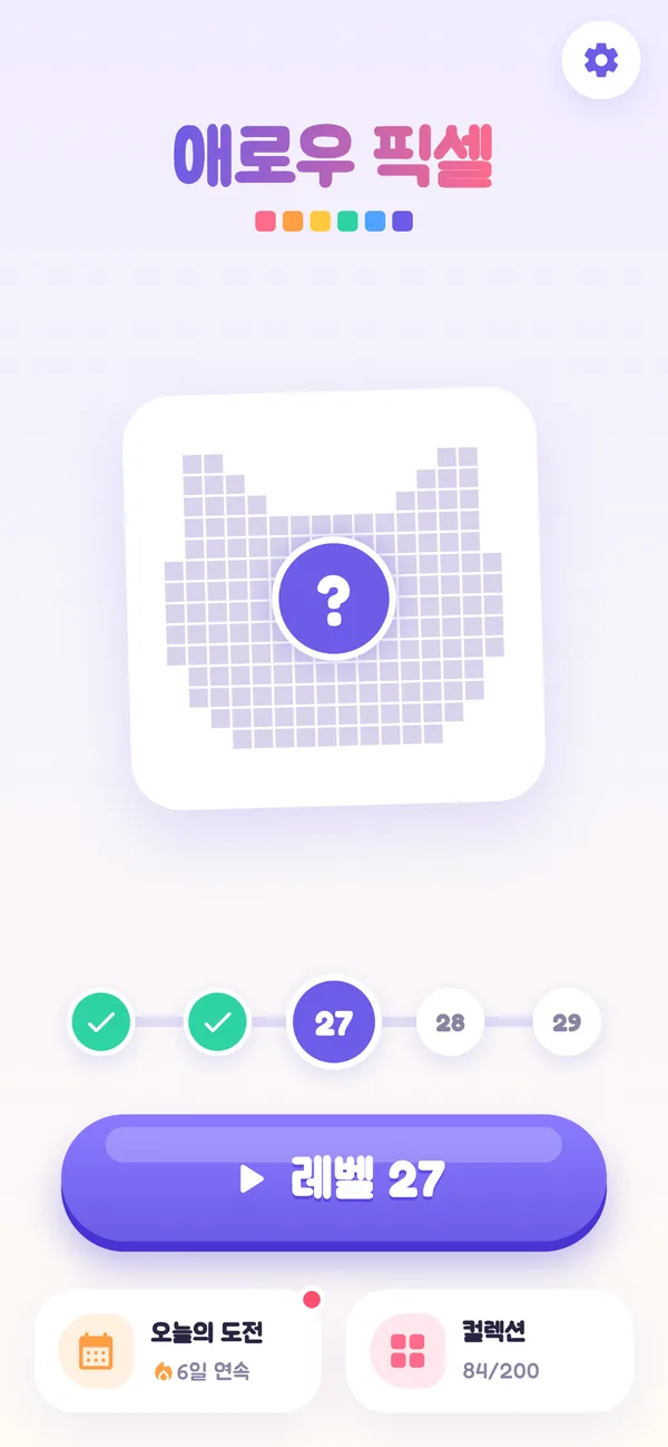 애로우 픽셀 — 다음 레벨 그림과 레벨 진행, 오늘의 도전·컬렉션 버튼이 있는 첫 화면