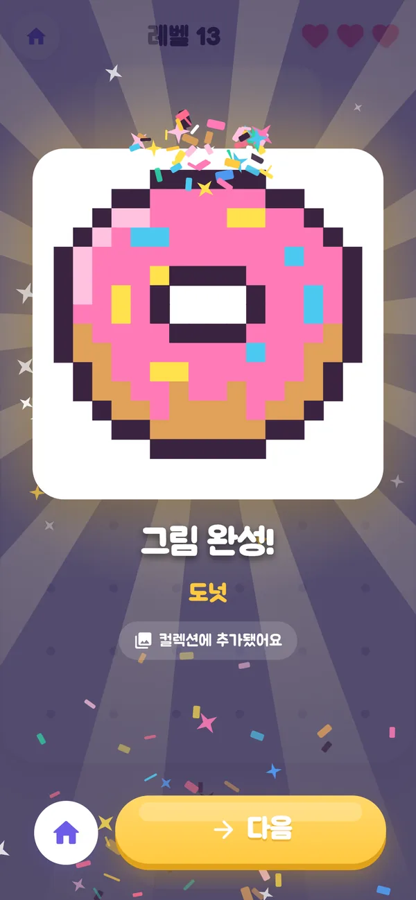 애로우 픽셀 — 도넛 픽셀 그림이 완성된 “그림 완성!” 화면