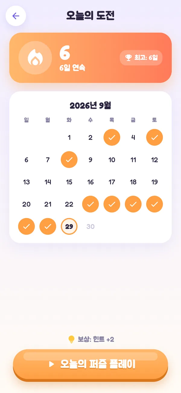 애로우 픽셀 — 연속 기록과 달력이 보이는 오늘의 도전 화면