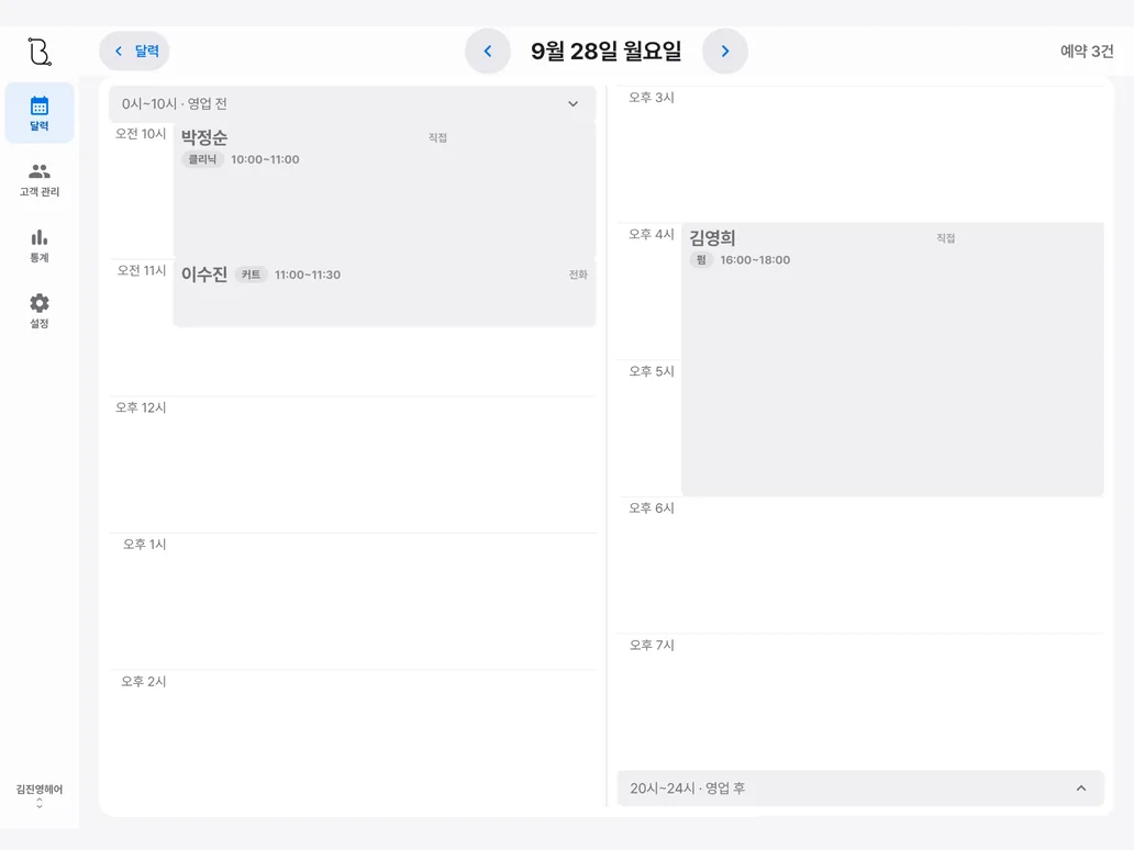 비커넥트 — 하루 예약을 시간 순서로 보여 주는 시간표