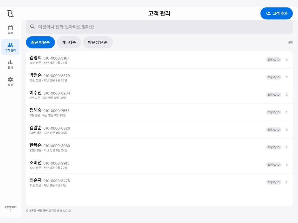 비커넥트 — 방문 기록과 도장이 함께 보이는 고객 목록