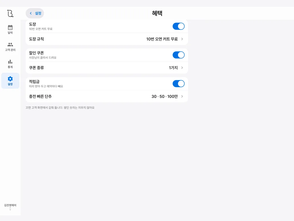 비커넥트 — 도장·할인 쿠폰·적립금을 켜고 끄는 혜택 설정