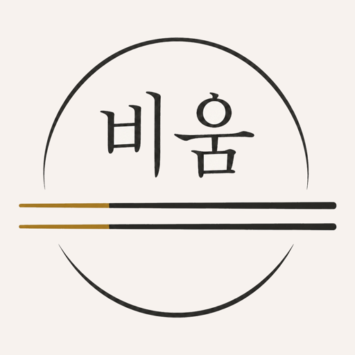 비움 앱 아이콘