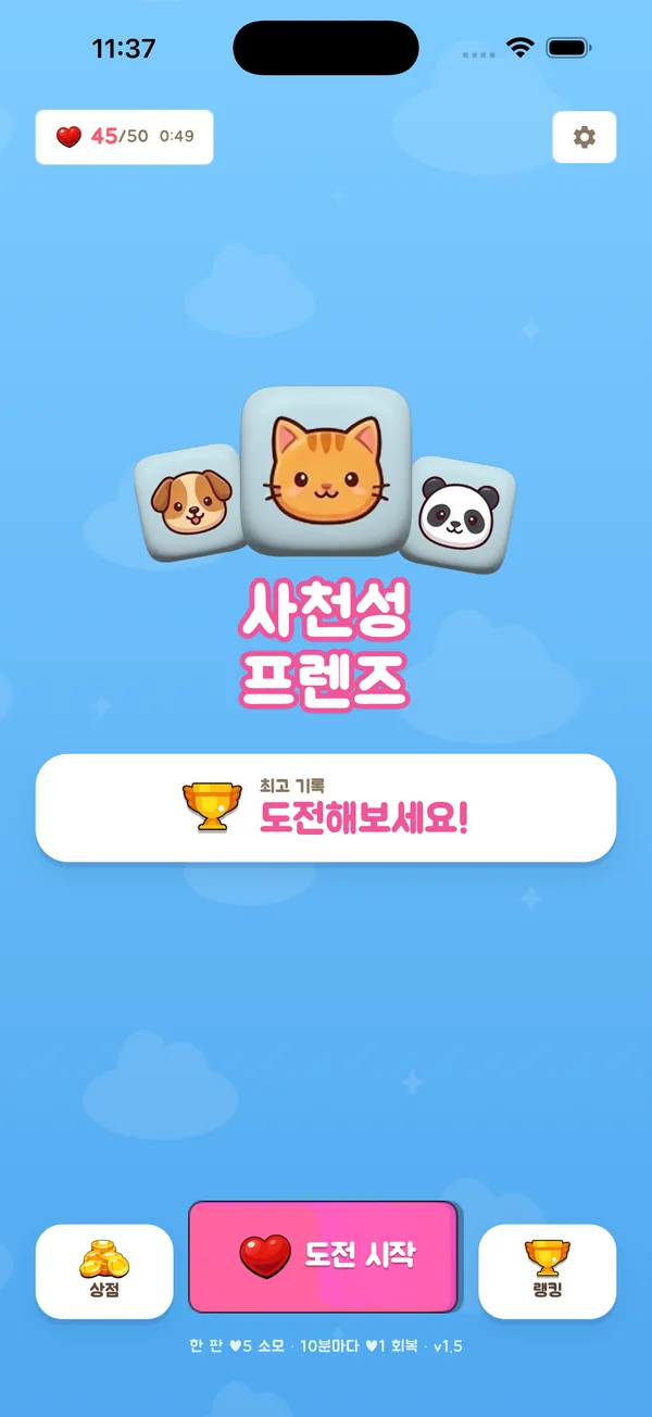 사천성 프렌즈 — 고양이·강아지·판다 마스코트가 있는 첫 화면과 도전 시작 버튼